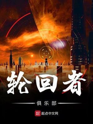 輪回者俱樂部