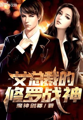 女總裁的修羅戰(zhàn)神
