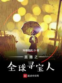 直播之環球探險家