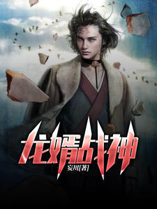 龍婿戰(zhàn)神肖陽葉初然