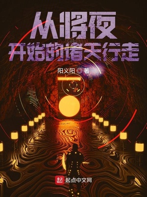 從將夜開(kāi)始的諸天行走