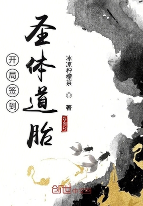 開局簽到圣體道胎