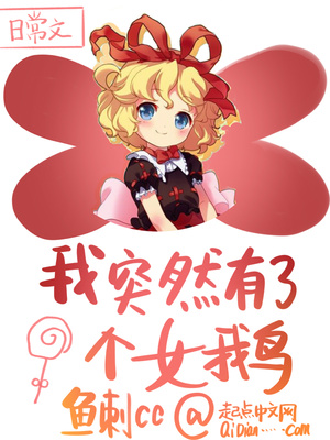 我突然有了個女鵝