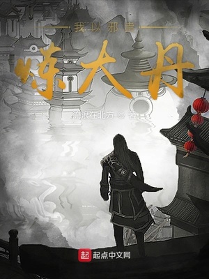 我以邪祟煉大丹