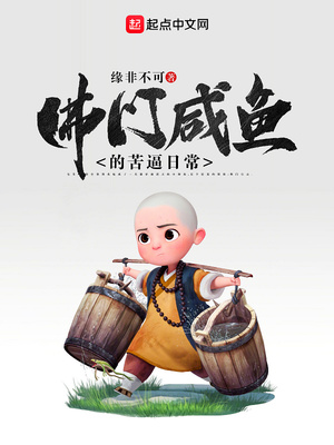 佛門咸魚的苦逼日常