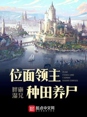 位面領主種田養尸