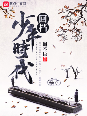 回檔少年時(shí)代
