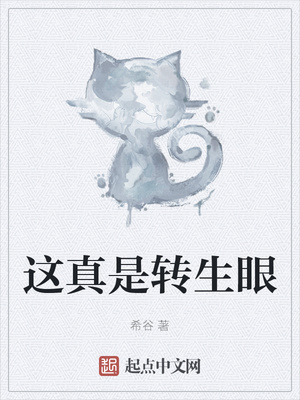 這真是轉生眼