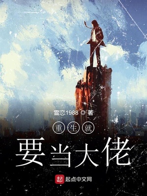 重生就要當(dāng)大佬