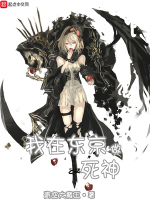 我在東京做死神
