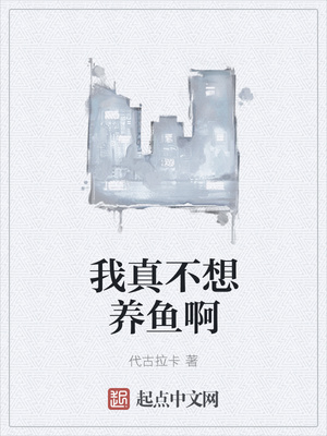 我真不想養魚啊