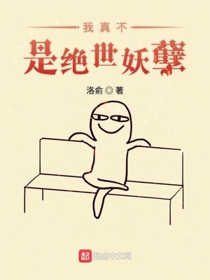 我真不是絕世妖孽
