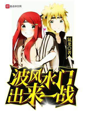 波風(fēng)水門出來一戰(zhàn)
