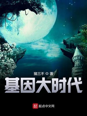基因大時(shí)代