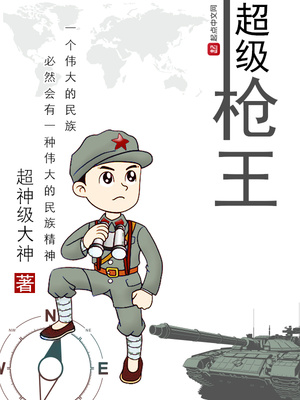超級槍王