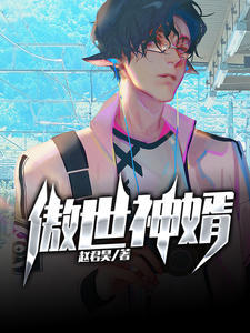 傲世神婿趙君昊凌霜月