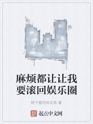 麻煩都讓讓我要滾回娛樂圈