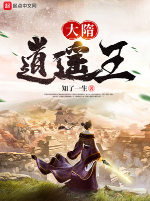 大隋逍遙王