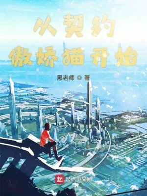 從契約傲嬌貓開始