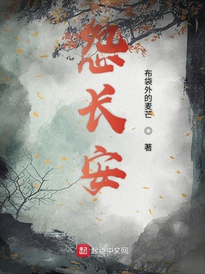 怨長安