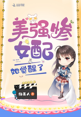 美強慘女配她覺醒了
