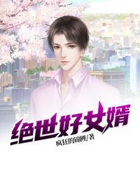 絕世好女婿陸錦越小柔