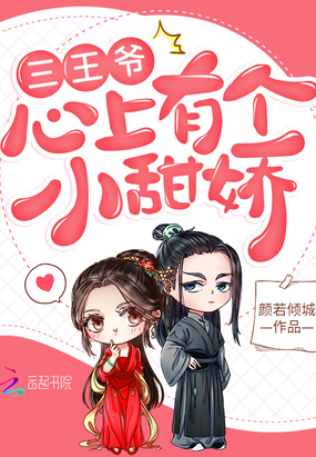 三王爺心上有個小甜嬌