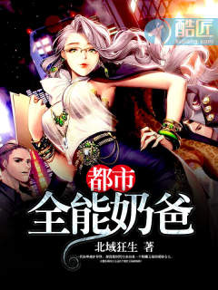 都市全能奶爸(又名:都市無敵奶爸,主角:林凡)