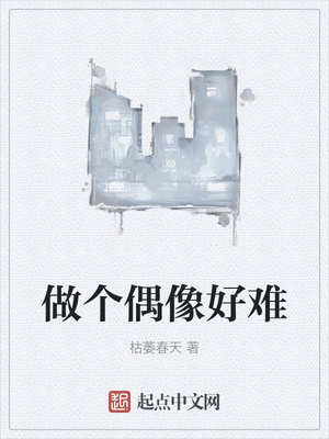 做個偶像好難