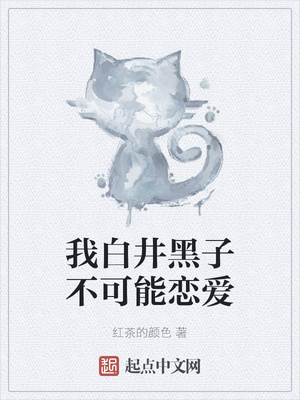 我白井黑子不可能戀愛