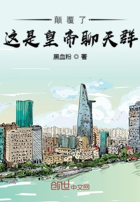 顛覆了這是皇帝聊天群