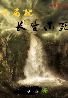 開局就長生不死