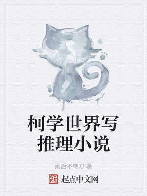 柯學世界寫推理小說