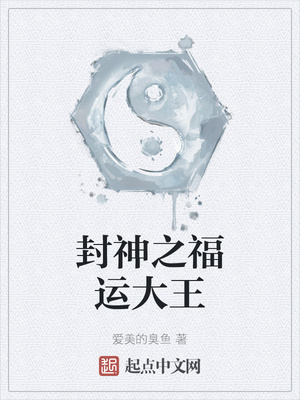 封神之福運大王