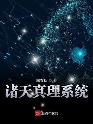 諸天真理系統