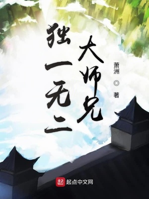 獨一無二大師兄