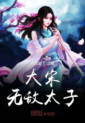 大宋無敵太子