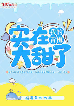 我的青梅實(shí)在太甜了