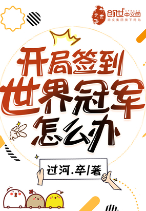 開局簽到世界冠軍怎么辦