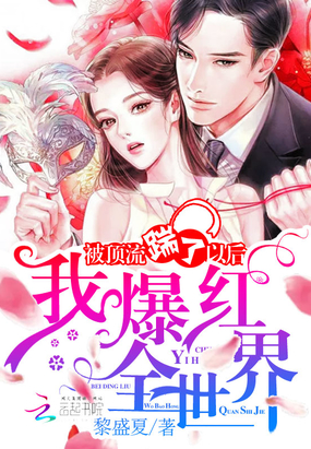 被頂流踹了以后我爆紅全世界
