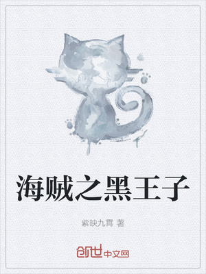 海賊之黑王子
