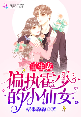 重生成偏執霍少的小仙女