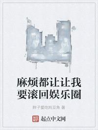 我要莽穿娛樂圈