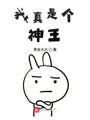我真是個神王