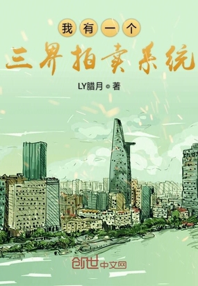 我有一個三界拍賣系統