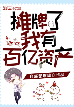 攤牌了我有百億資產(chǎn)