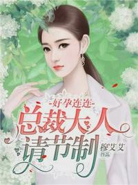 好孕連連：總裁大人請節制