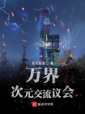 萬界次元交流議會