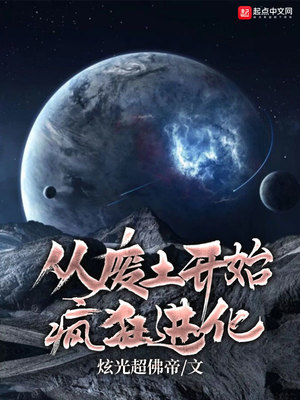 從廢土開始瘋狂進(jìn)化