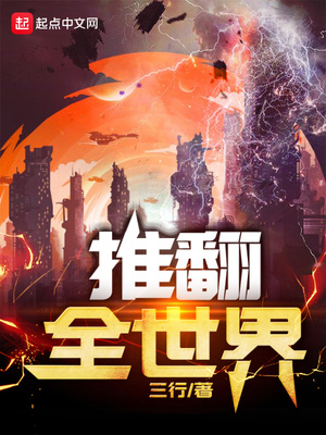 推翻全世界（科技必須死）